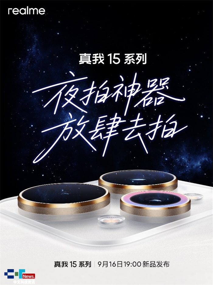 夜拍神器真我15系列，官宣9月16日發(fā)布